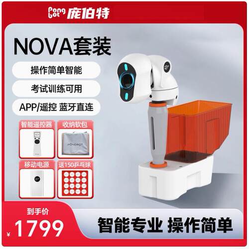 庞伯特NOVA家用乒乓球发球机自动便捷式单人自定义中考专业训练器
