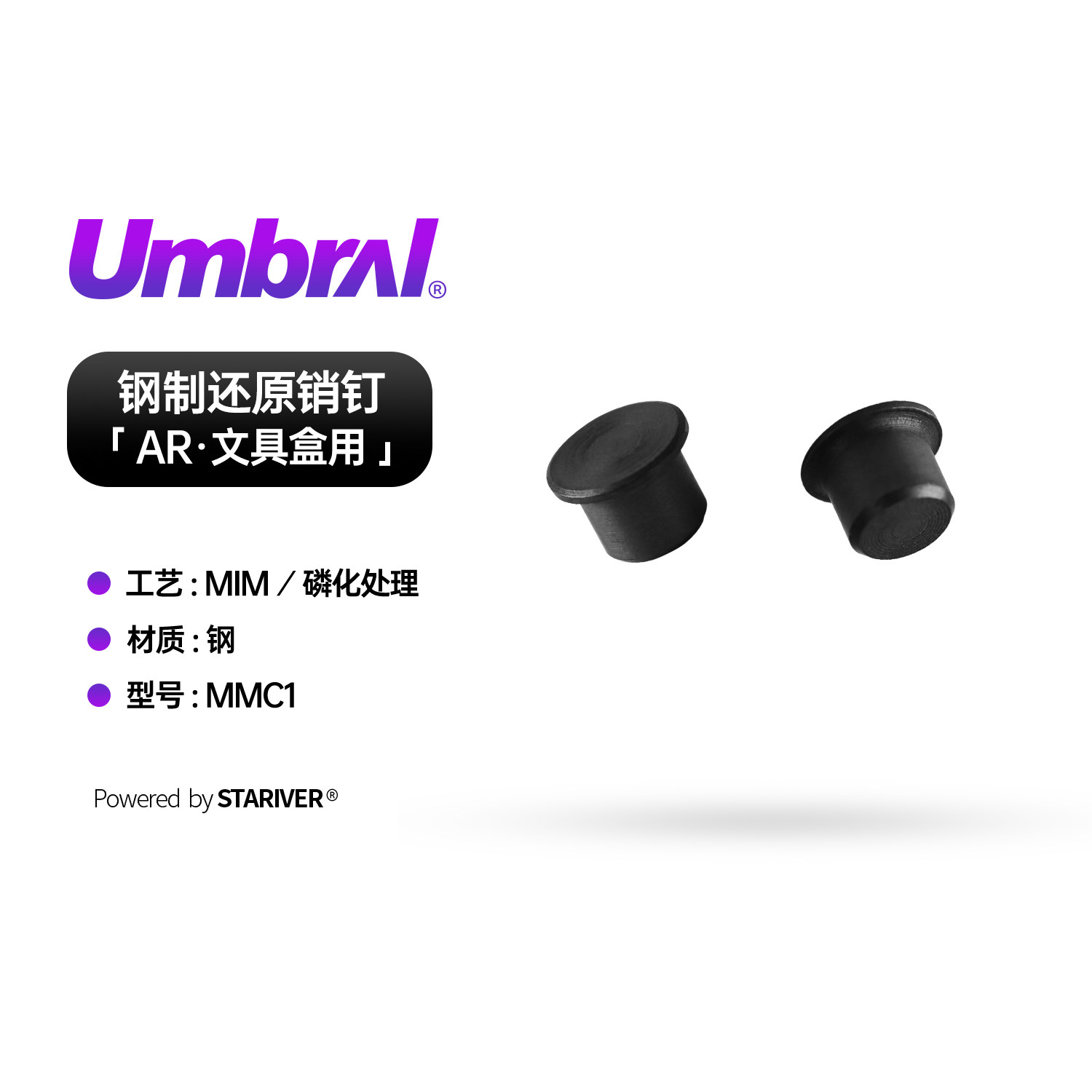 星河实验室UMBRAL钢制销钉通用图片