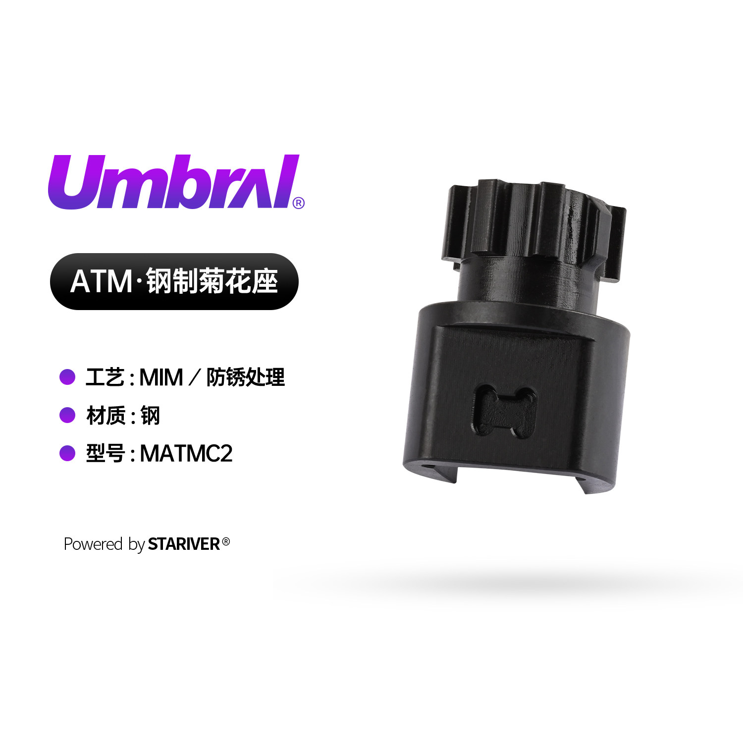 星河实验室UMBRAL钢制菊花座ATM图片