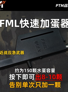FML注塑高速手动加蛋器7.1-7.3mm 磨砂水弹大容量加弹器电手通用