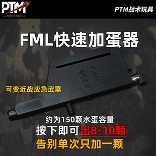 FML注塑高速手动加蛋器 7.1-7.3mm磨砂水弹大容量加弹器电手通用