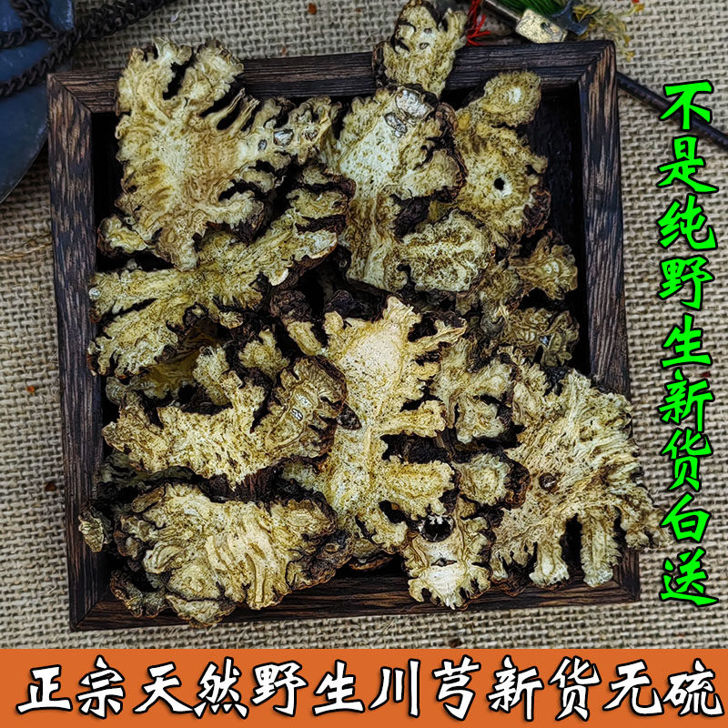正宗天然野生川芎中药材250g正品多年生老川芎无硫可打粉四物汤片