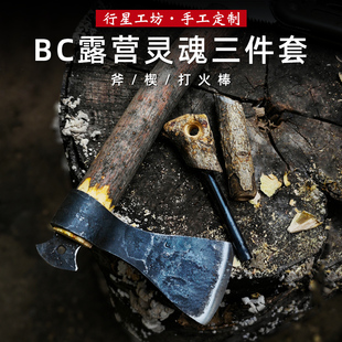 行星工坊手工锻打定制BC露营灵魂三件套户外求生斧头打火便携装备