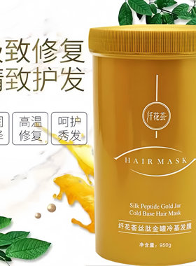 纤花荟丝肽金罐冷基发膜正品修复干枯改善毛躁开叉免蒸柔顺水疗素