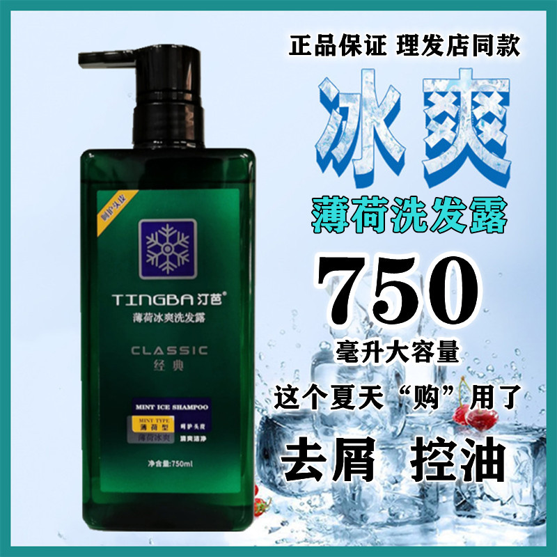 汀芭零度薄荷冰爽洗发水去屑控油止痒无硅油冰疗洗发露理发店同款
