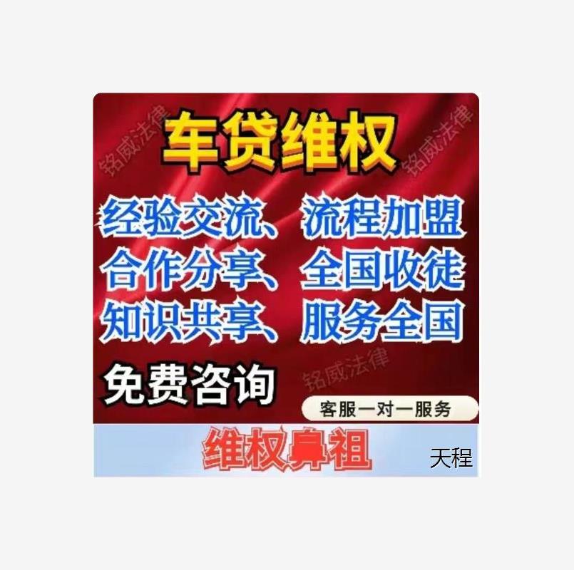 车贷维权技术加盟培训处理全国新车二手车车贷维权纠纷不合理费用