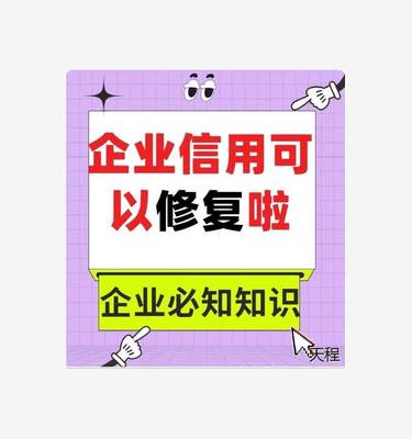 企业信用修复修复管理裁判文书信用中国行政处罚删除撤销源头下架