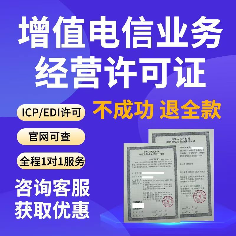 增值电信业务经营许可证备案年审年报年检注销办理许可证ICP/EDI