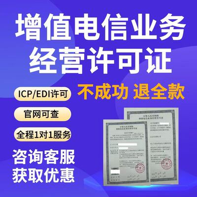 增值电信业务经营许可证备案年审年报年检注销办理许可证ICP/EDI