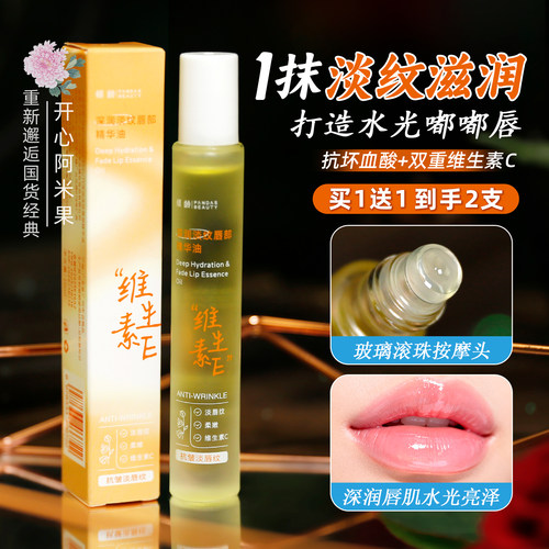 维C维生素e保湿淡纹唇部精华油