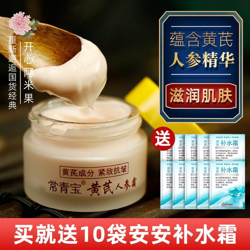 老牌国货常青宝黄芪人参霜保湿抗皱紧致面霜润肤乳女面部护肤秋冬,美容护肤/美体/精油,乳液/面霜,淘宝优惠券,粉丝福利购,淘宝优惠卷
