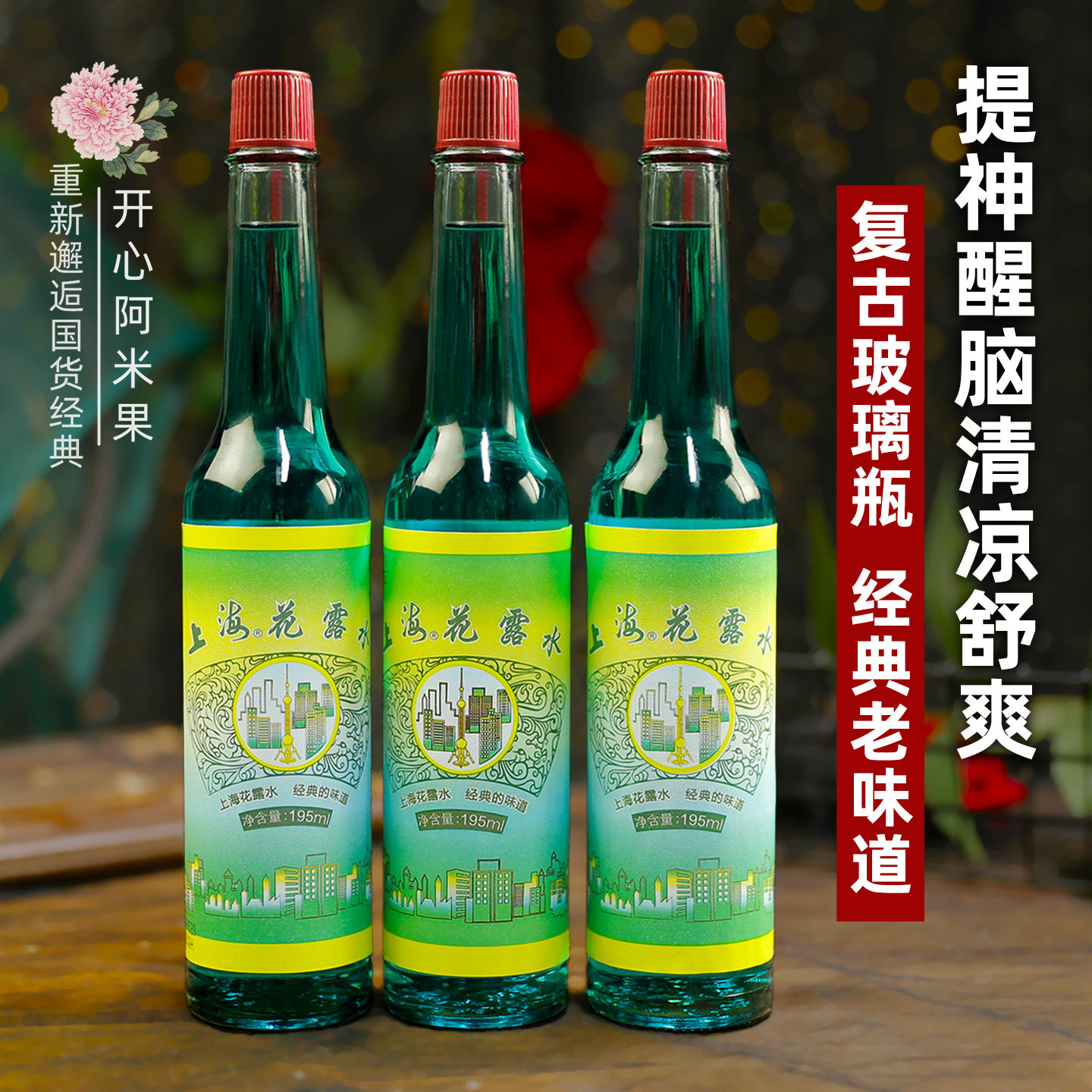 【3瓶装】上海花露水 夏季清凉舒爽清香经典味道玻璃瓶老国货正品