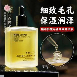 植萃多酸毛孔细致精华液补水保湿 舒缓肌肤控油紧致清爽不油腻平价
