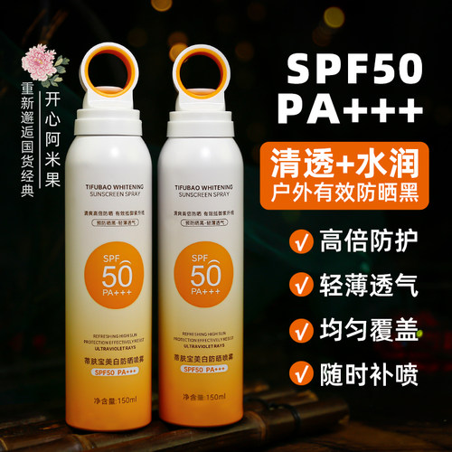 蒂肤宝美白防晒喷雾SPF50PA+++