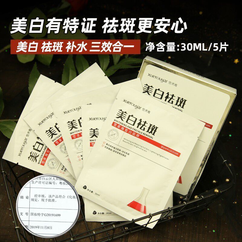 雪柔雅皙白祛斑面膜淡化色斑去黄褐斑去斑美白补水保湿面膜护肤怎么样,好用不?