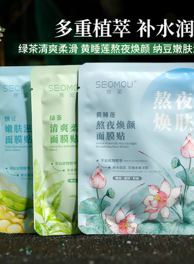 施逅纳豆黄睡莲绿茶面膜贴多重植萃保湿贴片式面膜学生党平价男女