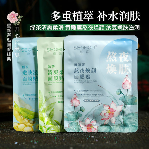 施逅纳豆黄睡莲绿茶保湿面膜贴