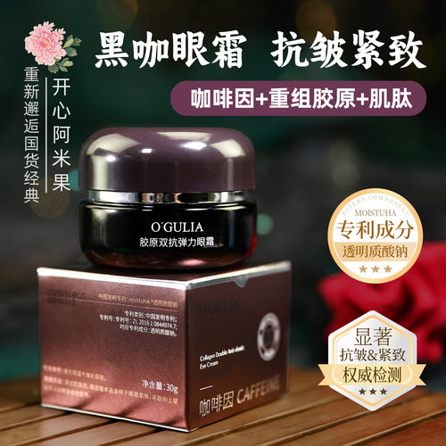 胶原双抗弹力眼霜黑咖眼霜