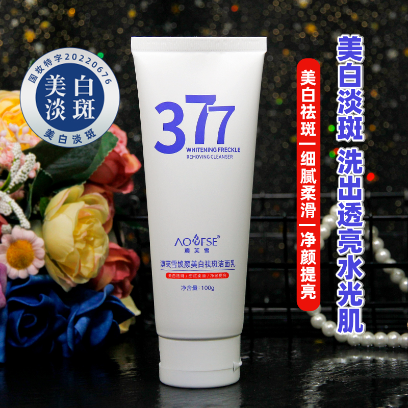澳芙雪377焕颜美白祛斑洁面乳氨基酸洗面奶温和清洁 改善黯沉亮肤