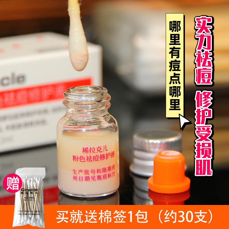 稀拉克儿粉色祛痘修护液