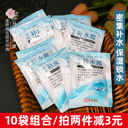 【10袋】安安补水霜老牌国货