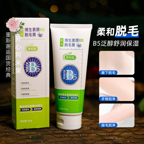 束说维生素原B5脱毛膏