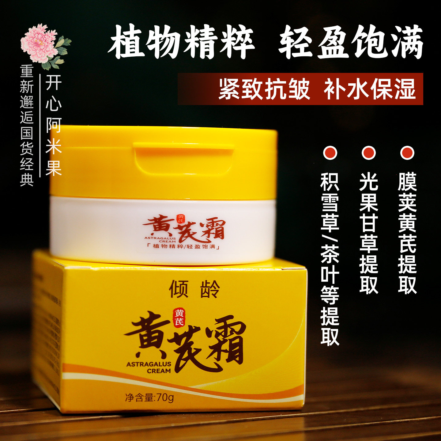【开心阿米果】抗皱紧致黄芪霜国货保湿面霜润肤均匀肤色老牌正品