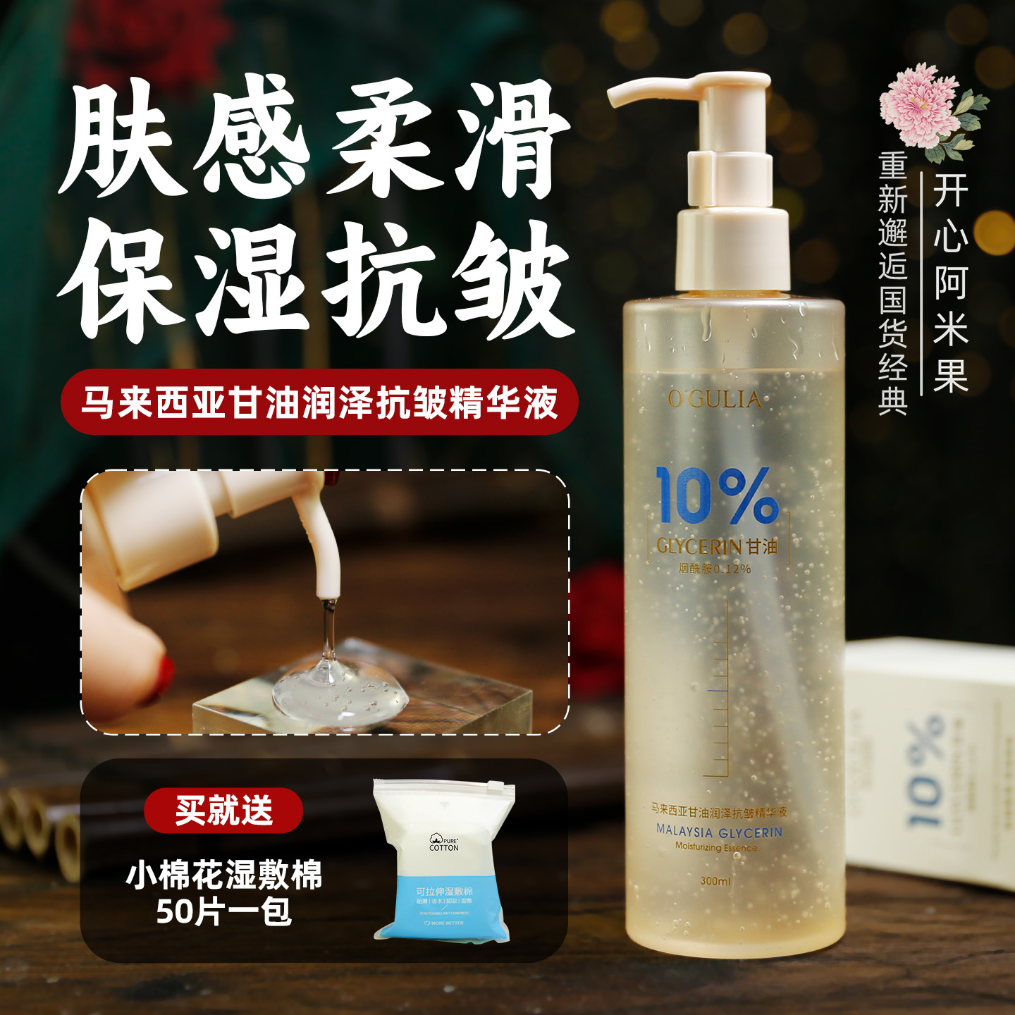 马来西亚甘油润泽抗皱精华液