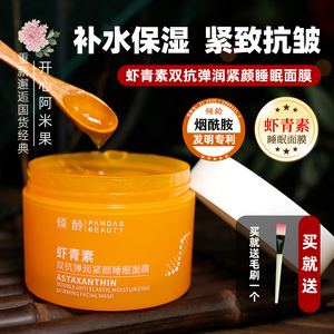 虾青素双抗睡眠面膜保湿嫩肤紧致抗皱淡化细纹涂抹面膜清爽不厚重