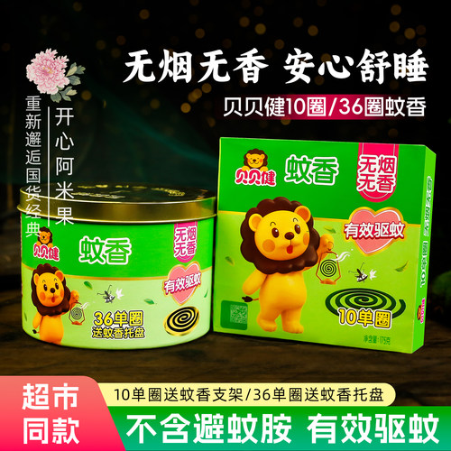 贝贝健蚊香圈有效驱蚊一整晚不含避蚊胺稳定燃烧不易断夏季蚊虫