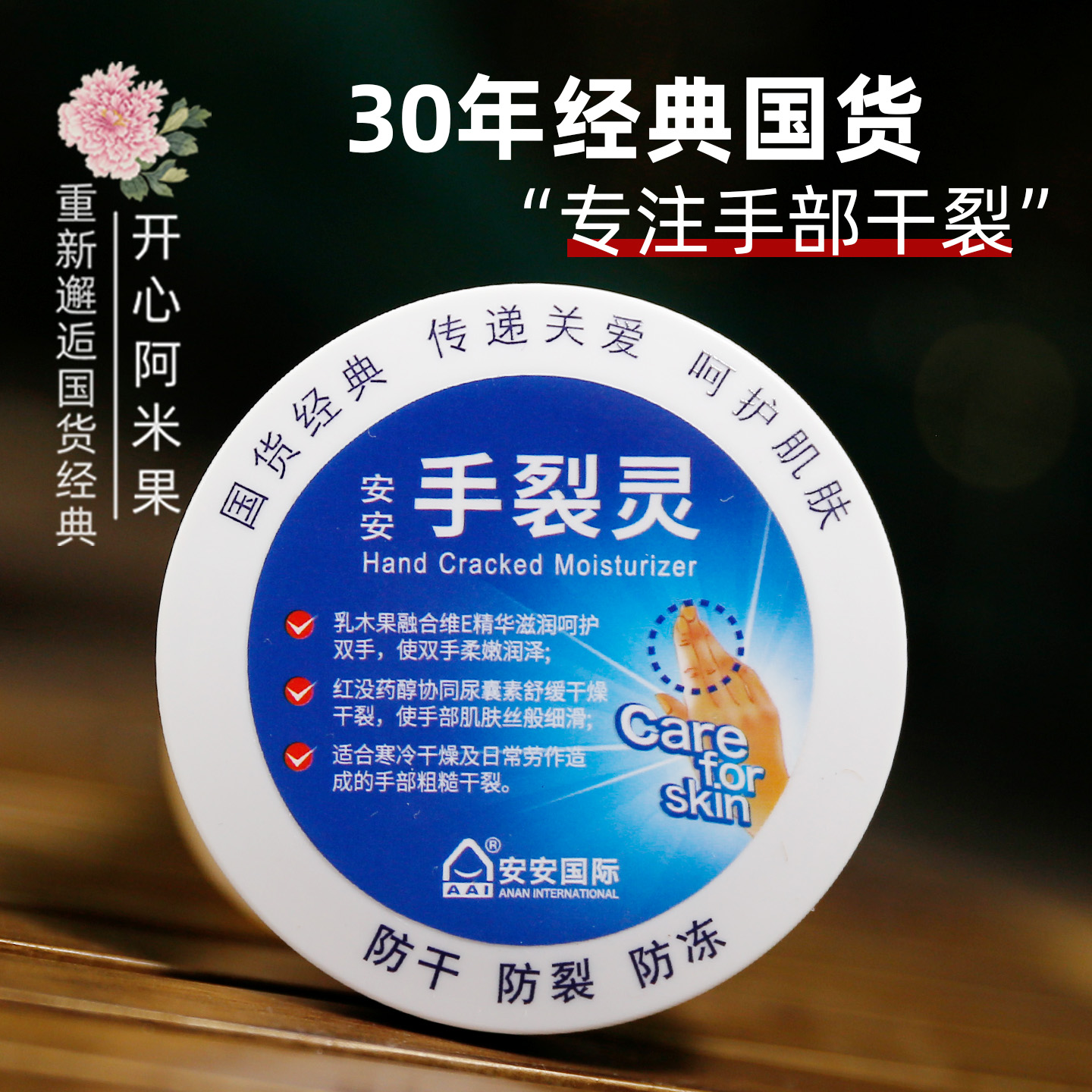 安安手裂灵保湿滋润护手霜