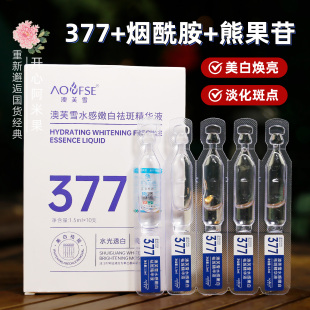 377水感嫩白祛斑精华液 紧致肌肤美白精华液次抛 熊果苷烟酰胺保湿