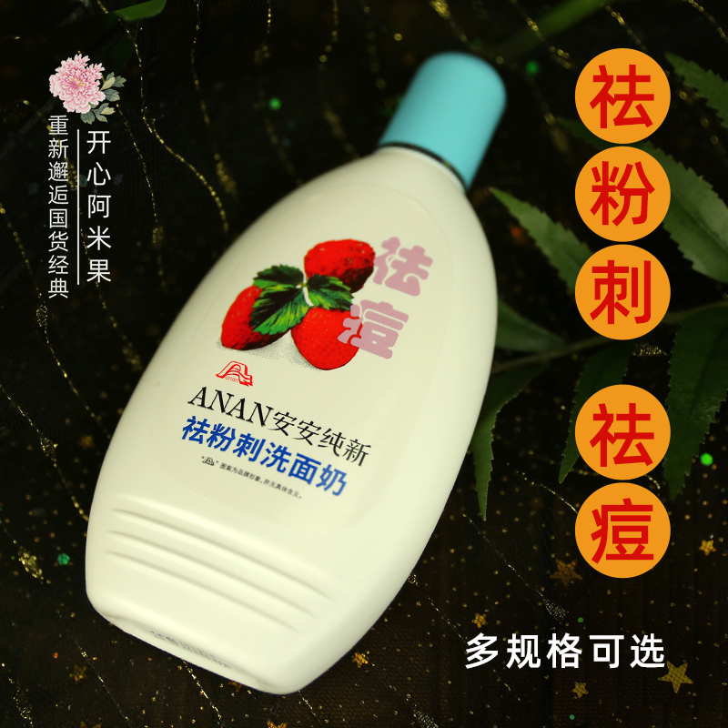 安安纯新祛粉刺洗面奶洁面乳深层清洁保湿祛痘学生党洗脸平价国货