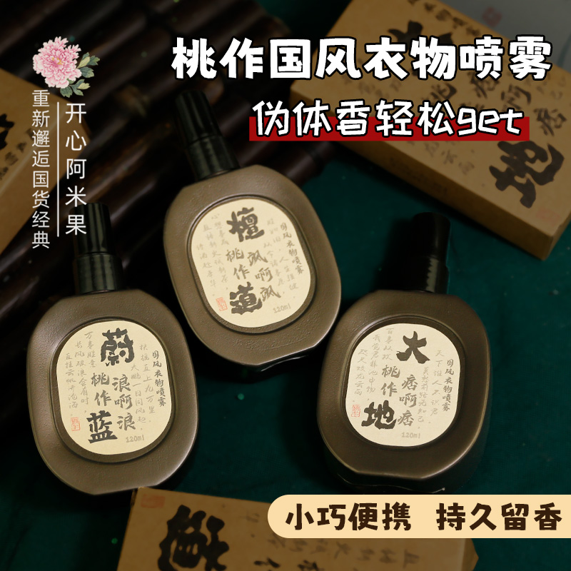 桃作国风衣物喷雾持久留香