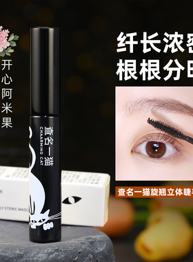 查名一猫旋翘立体睫毛膏黑色 8ml 日常平价国货彩妆学生党彩妆 女