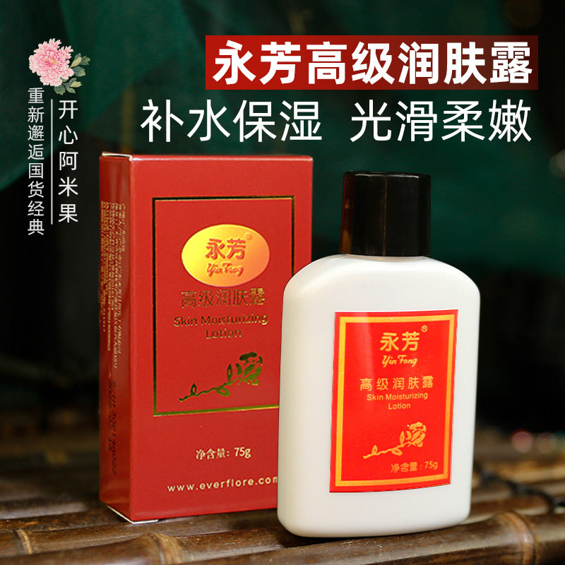 永芳高级润肤露经典老国货润肤乳液清爽保湿补水水润易抹乳霜平价