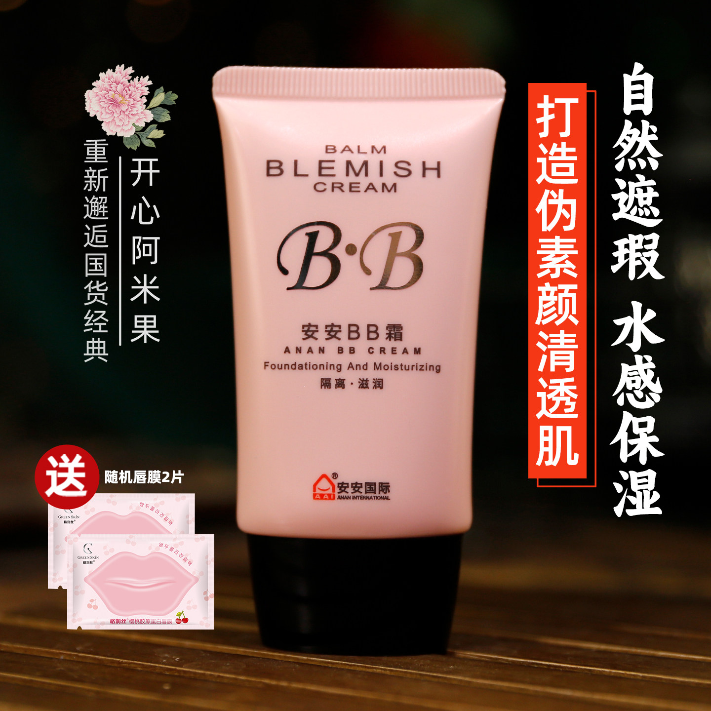 安安金纯BB霜裸妆美容修饰保湿隔离粉底滋润底妆老国货护肤品经典