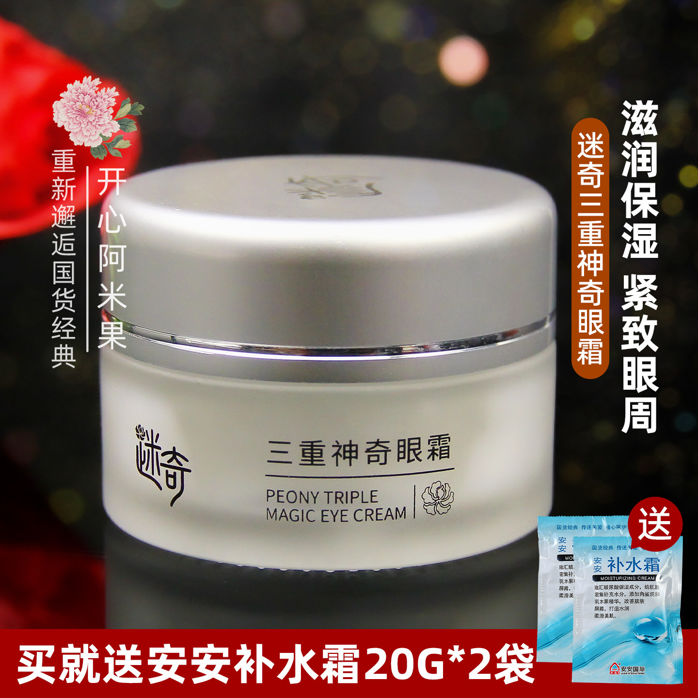 迷奇三重神奇眼霜15g紧致肌肤水润饱满保湿眼部护理 老国货护肤品