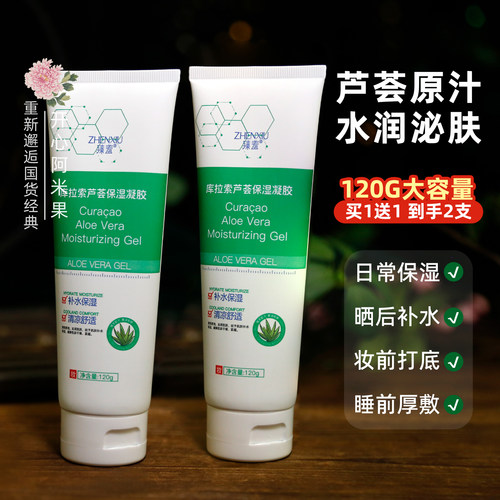 臻羞库拉索芦荟保湿凝胶120G国货
