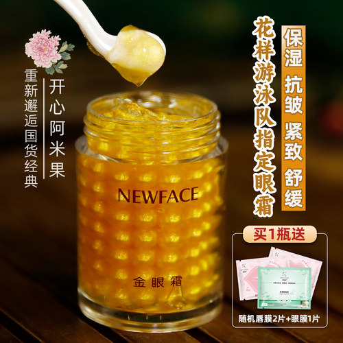 新面孔金眼霜紧致抗皱眼袋熬夜款