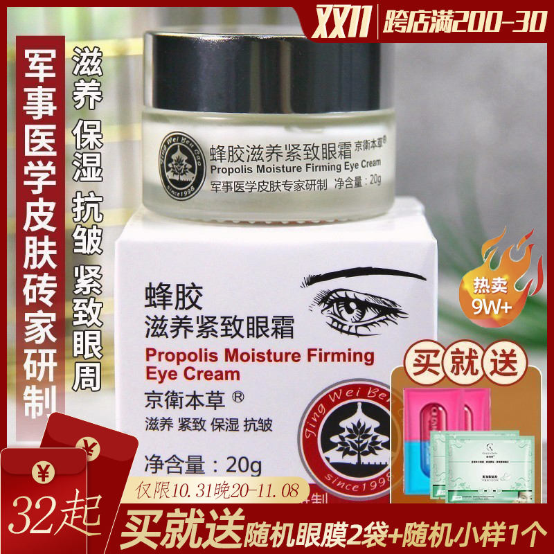 京卫本草蜂胶滋养紧致眼霜淡化细纹抗皱保湿国货护肤品北京301