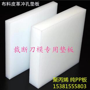 pp板 裁板 冲床板 啤机垫板 刀模胶板 冲板 裁断机垫板 斩板