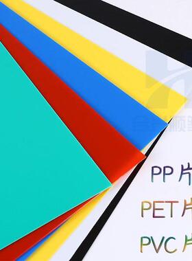 彩色透明PVC软胶片材塑料薄片PC板材绝缘磨砂PP片材PET卷材片加工