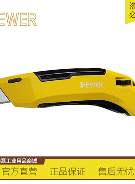 HEWER MultiSAFE耐磨型安全刀具伸缩刀片美工刀自动弹簧HK-6532