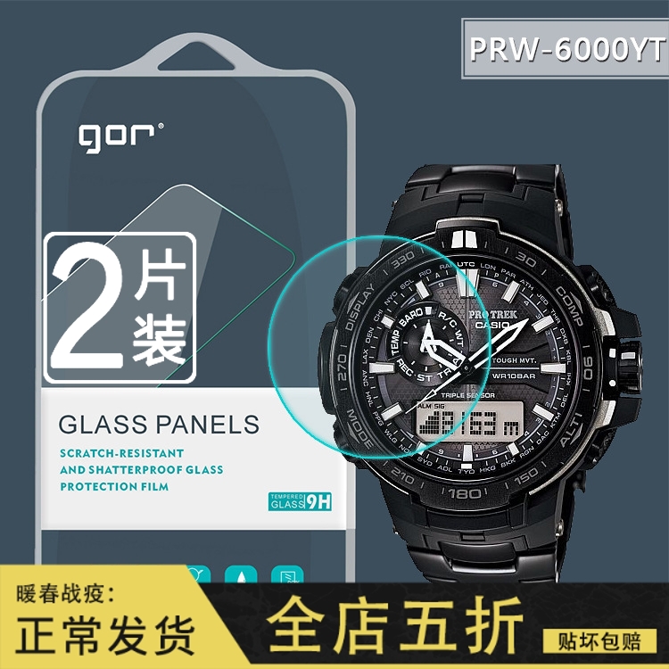 GOR 卡西欧PRW-6000YT钢化玻璃膜 PRO TREK登山手表0.15保护贴膜