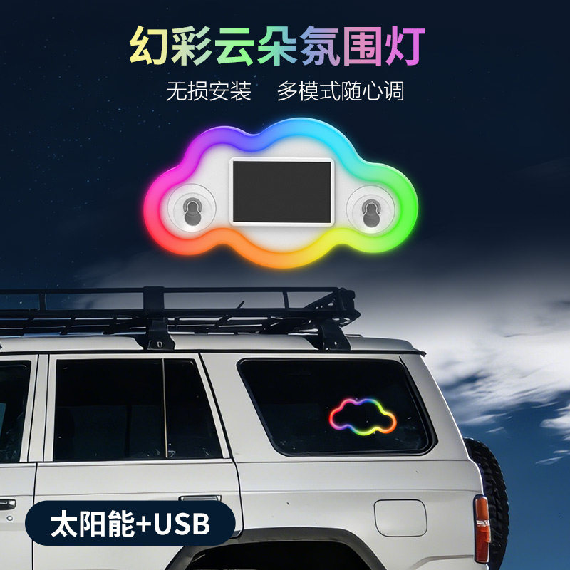 汽车爱心灯云朵太阳能七彩装饰灯LED警示灯三角窗后窗车载氛围灯