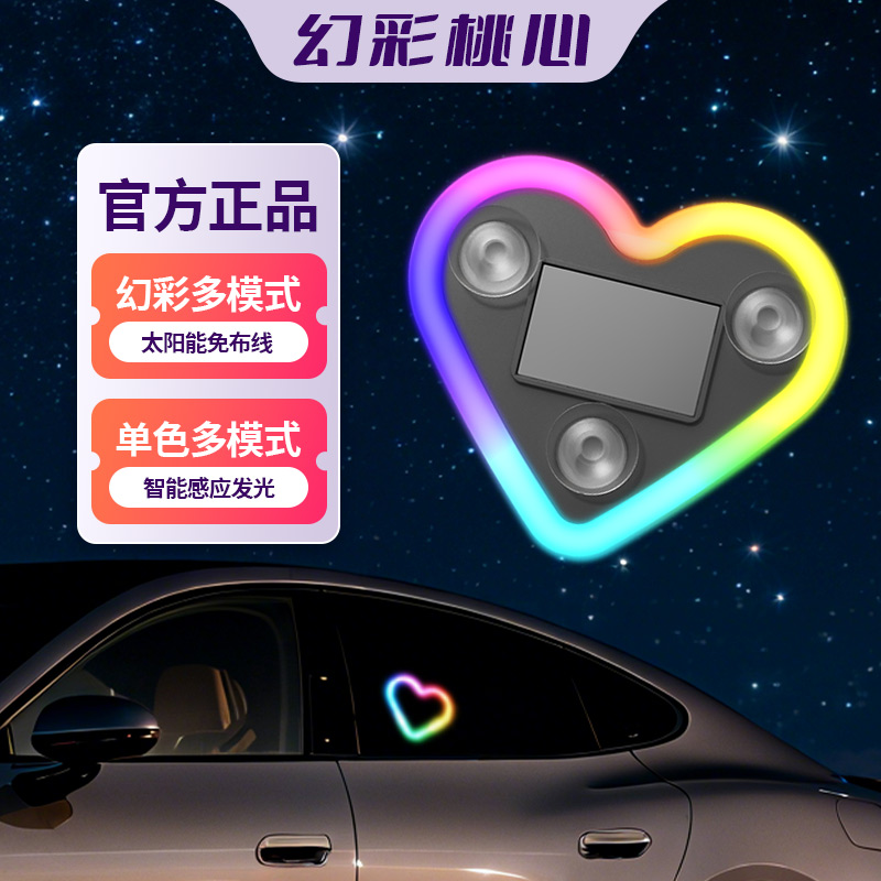 汽车爱心灯太阳能装饰灯幻彩LED警示灯三角窗后窗车载有趣氛围灯