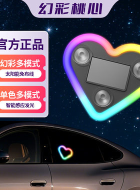 汽车桃心氛围灯警示灯彩色太阳能