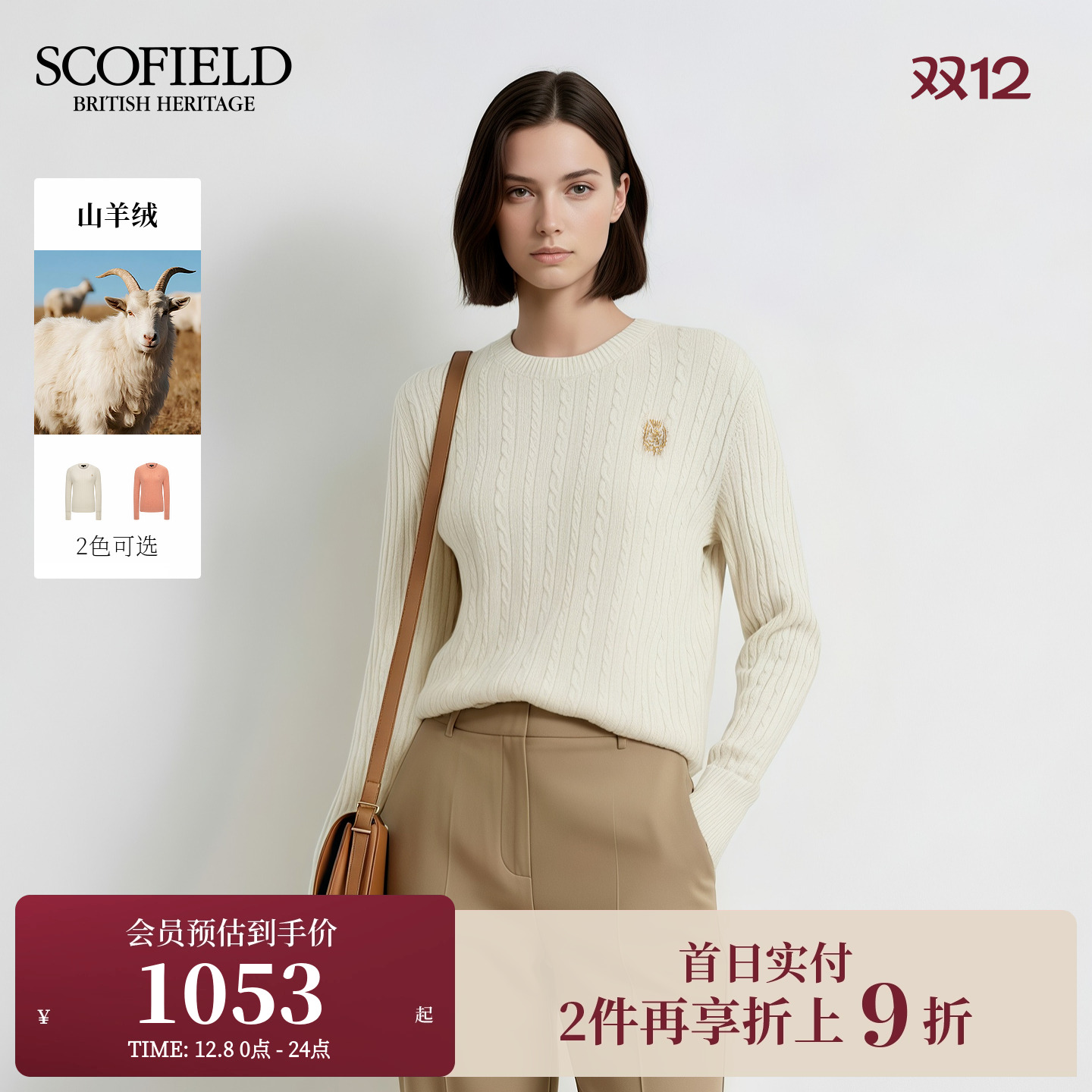 Scofield女装优雅圆领绞花针织衫