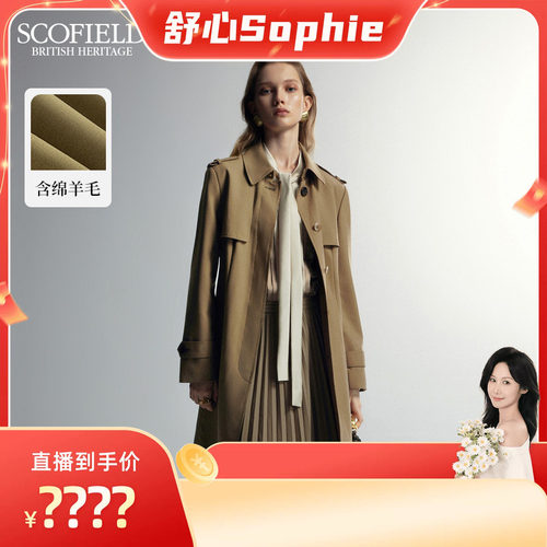 【舒心】Scofield女干练通勤收腰羊毛风衣秋季风衣外套